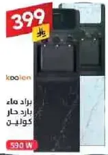 براد ماء بار د حار كولين.