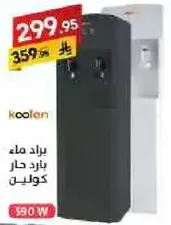 براد ماء حار وبارد كولين.