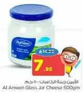 جبنه الامين في جره زجاجيه 500 جرام