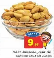 فول سوداني محمص لكل 750 جرام