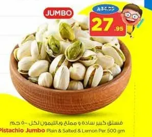 فستق كبير ساده وملح وليمون لكل 500 جرام