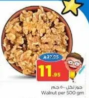 جوز لكل 500 جرام