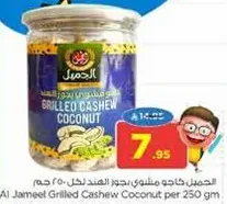 الجميل فاخره مشويه جوز الهند 250 جرام