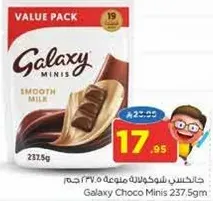 جالاكسي شوكولاته ميني 237.5 جرام