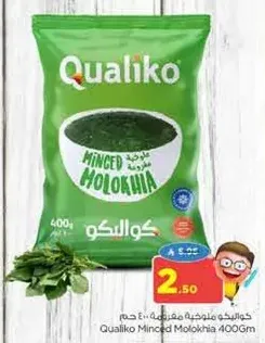 كوالكو ملوخيه مفرومه 400 جرام