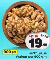 جوز لكل 900 جرام