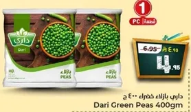 داري بازلاء خضراء 400 ج