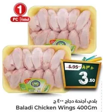 اجنحه دجاج بلدي 400 جرام