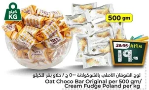 لوح الشوفان الاصلي بالشوكولاته 500 جرام / حلاوه فودج بولندا لكل كيلو