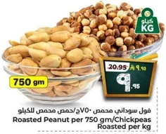 فول سوداني محمص 750 جرام/حمص محمص للكيلو