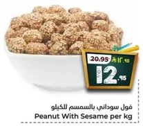 فول سوداني بالسمسم للكيلو