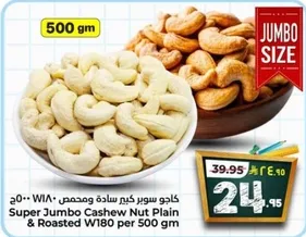 كاجو سوبر كجم ساده ومحمص 500 جرام