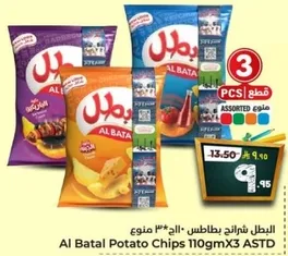 البطل شرايح بطاطس 110جم X 3 صنف