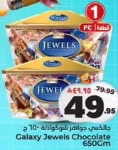 جالكسي جواهر شوكولاته 650جم