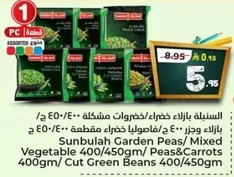 سنابل بازلاء خضروات مشكله 400/450 جرام/ بازلاء وجزر 400 جرام/ فاصوليا خضراء مقطعه 400/450 جرام