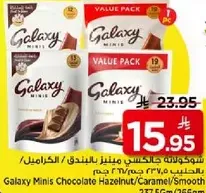 عبوه قيمه من شوكولاته جالاكسي ميني بالبندق/الكاراميل.