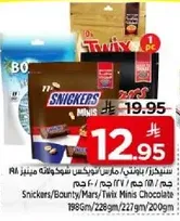 شوكولاته سنيكرز/باونتي/مارس/توكس ميني 196غ/228غ/272غ/200غ