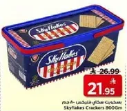 بسكويت سكايفليكس 800 جرام