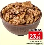 جوز صيني للحبه