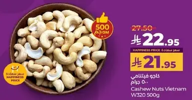 كاجو فيتنامي W320 500 جرام