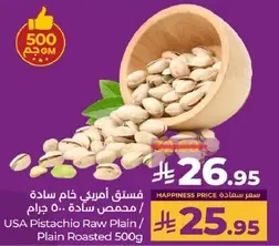 فستق امريكي خام ساده / محمص ساده 500 جرام