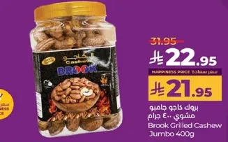 بروك كاجو جامبو مشوي 400 جرام