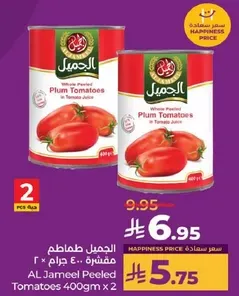 الجميل طماطم مقشر 400 جرام × 2
