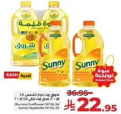 عبوه زيت دوار الشمس 1.5 لتر وزيت نباتي 1.5 لتر.