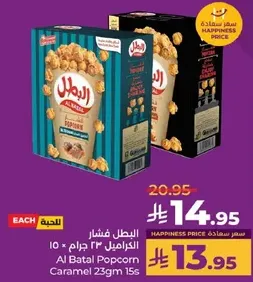 البطل فشار الكراميل 23 جرام 15