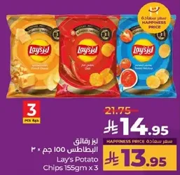 رقايق بطاطس لاي 155 جرام × 3