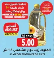 الملوك زيت دوار الشمس 1.5 لتر