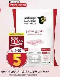 المطاحن الاولي دقيق الخبازين 10 كيلو