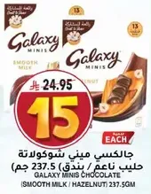 حليب ناعم / بندق (شوكولاته جالاكسي ميني) 237.5 جرام