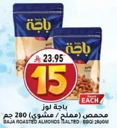 لوز باجه محمص (مالح) 280 جرام