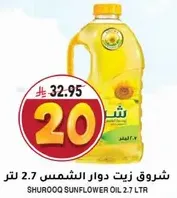 شروق زيت دوار الشمس 2.7 لتر
