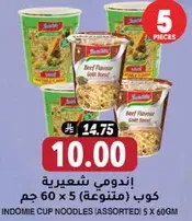 اندومي شعيريه كوب (متنوعه) 5 × 60 جرام