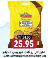 هاريثام ارز ثانجافور بوني 5 كيلو
