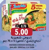 اندومي شعيريه دجاج، 75 جرام × 5 حبات.