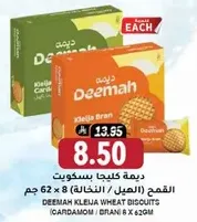 ديمه كليجا بسكويت القمح (الهيل) - 62 جرام × 8
