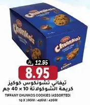 تيفاني تشونكوس كوكيز كريمه الشوكولاته 10 × 40 جرام