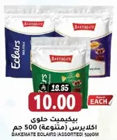 باكيمات حلوي اكليرس (متنوعه) 500 جرام