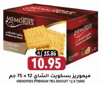 ميموريز بسكويت الشاي 12 × 75 جرام