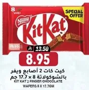 كيت كات 2 اصابع ويفر بالشوكولاته 8 × 17.7 جرام