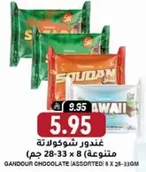 غندور شوكولاته متنوعه 8 × 28-33 جرام