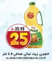 العربي زيت نباتي صافي 2.9 لتر