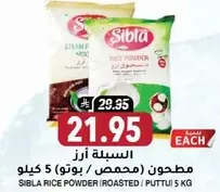مطحون ارز سبله 5 كيلو (محمص / بوتو)