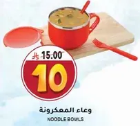 وعاء المعكرونه