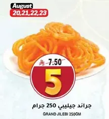 جراند جيلبي 250 جرام