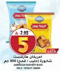 امريكان هارمست شابوره (حليب / قمح) 300 جرام