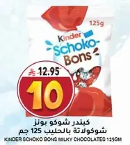 كيندر شوكو بونز شوكولاته بالحليب 125 جرام